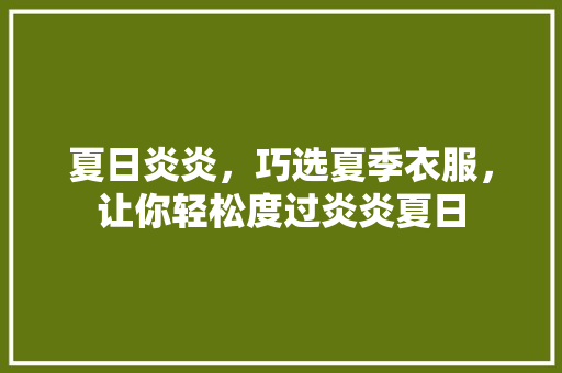 夏日炎炎，巧选夏季衣服，让你轻松度过炎炎夏日