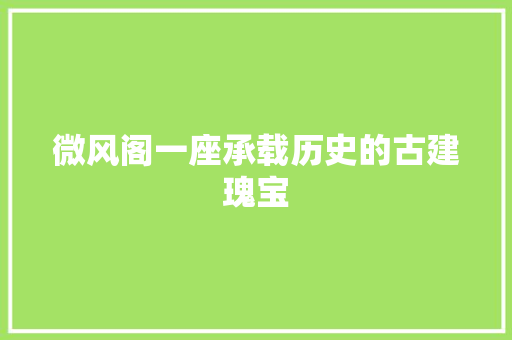 微风阁一座承载历史的古建瑰宝