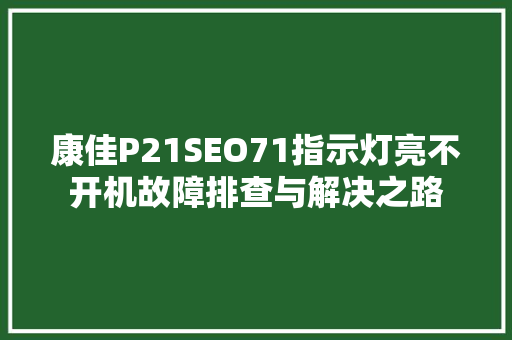 康佳P21SEO71指示灯亮不开机故障排查与解决之路