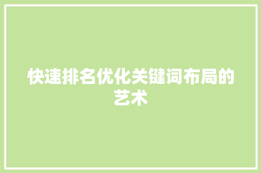 快速排名优化关键词布局的艺术