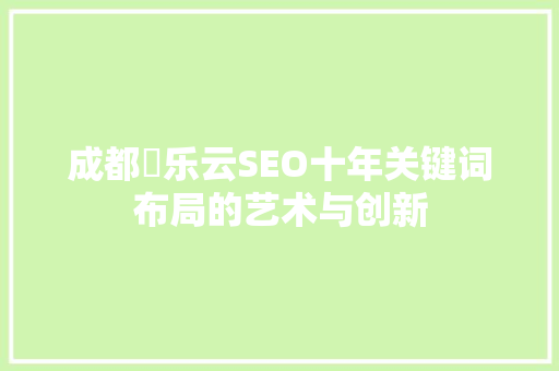 成都乚乐云SEO十年关键词布局的艺术与创新
