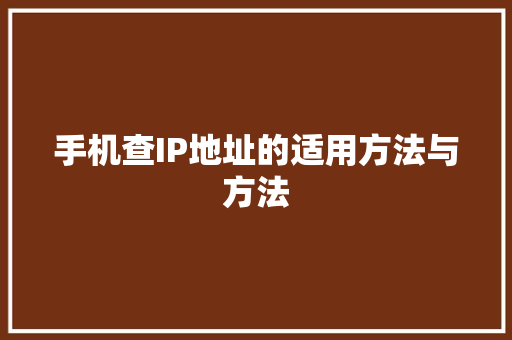手机查IP地址的适用方法与方法