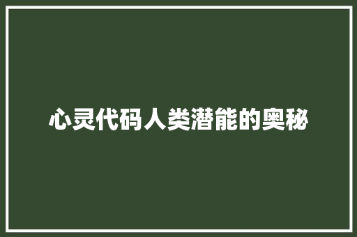 心灵代码人类潜能的奥秘