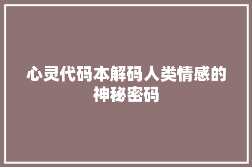 心灵代码本解码人类情感的神秘密码