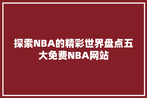 探索NBA的精彩世界盘点五大免费NBA网站  第1张