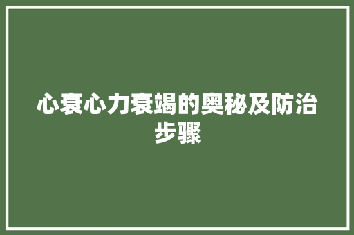 心衰心力衰竭的奥秘及防治步骤