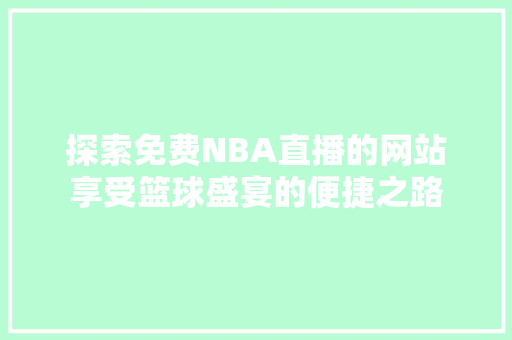 探索免费NBA直播的网站享受篮球盛宴的便捷之路