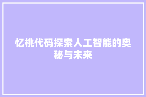 忆桃代码探索人工智能的奥秘与未来