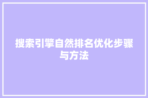 搜索引擎自然排名优化步骤与方法