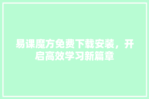 易课魔方免费下载安装，开启高效学习新篇章