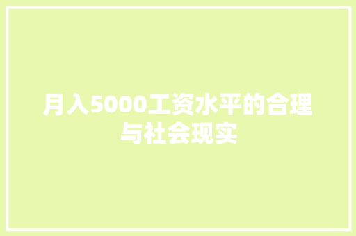 月入5000工资水平的合理与社会现实
