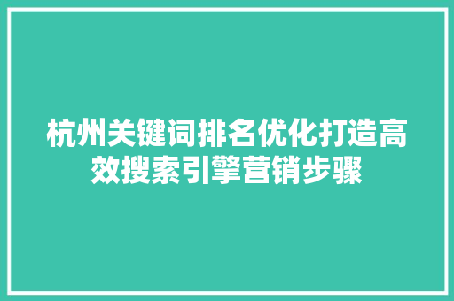 杭州关键词排名优化打造高效搜索引擎营销步骤