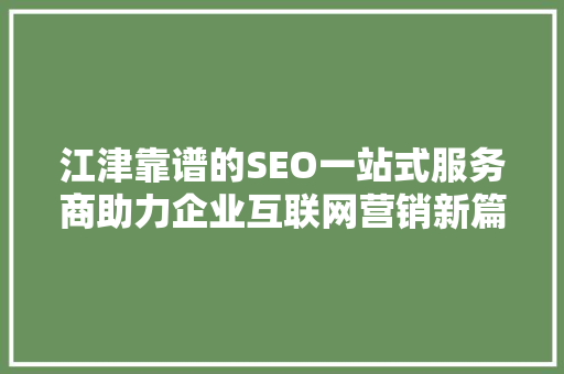 江津靠谱的SEO一站式服务商助力企业互联网营销新篇章