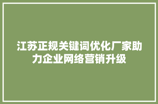 江苏正规关键词优化厂家助力企业网络营销升级