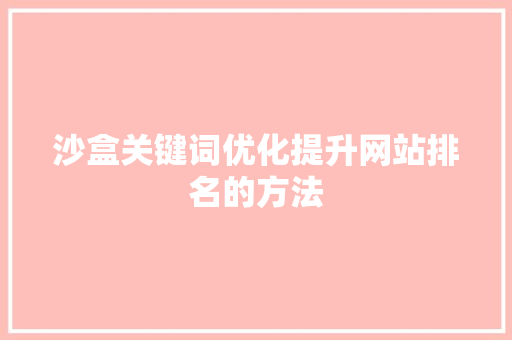 沙盒关键词优化提升网站排名的方法