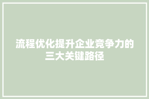 流程优化提升企业竞争力的三大关键路径