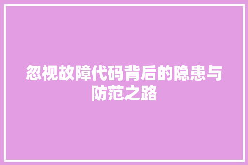 忽视故障代码背后的隐患与防范之路