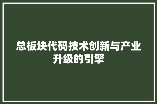 总板块代码技术创新与产业升级的引擎