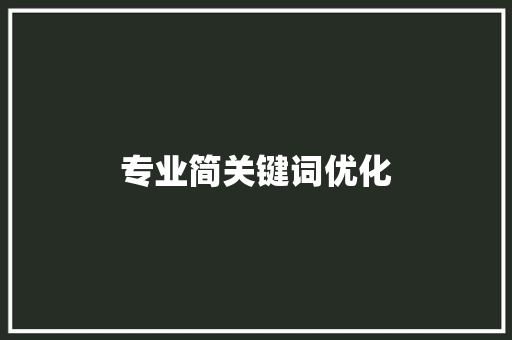 专业简关键词优化