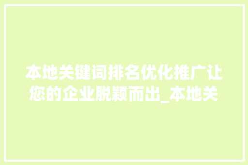 本地关键词排名优化推广让您的企业脱颖而出_本地关键词排名优化推广