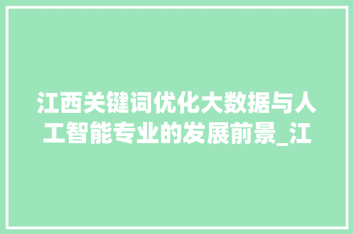 江西关键词优化大数据与人工智能专业的发展前景_江西关键词优化哪个专业