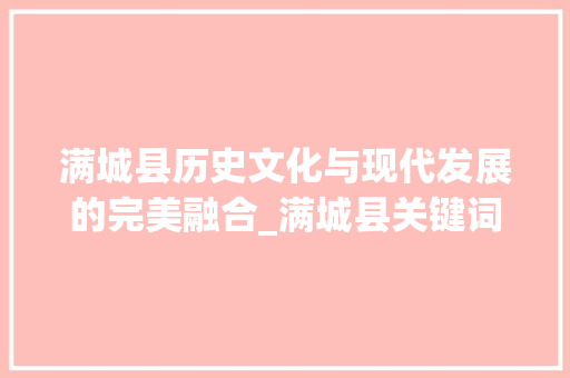 满城县历史文化与现代发展的完美融合_满城县关键词快速优化