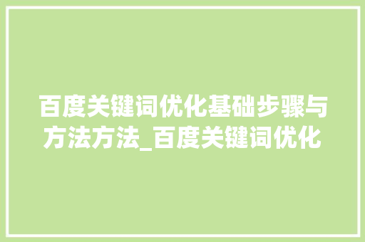 百度关键词优化基础步骤与方法方法_百度关键词优化基础