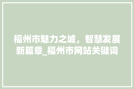 福州市魅力之城，智慧发展新篇章_福州市网站关键词优化
