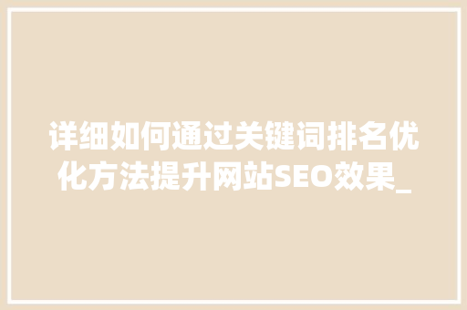 详细如何通过关键词排名优化方法提升网站SEO效果_提升关键词排名优化方法