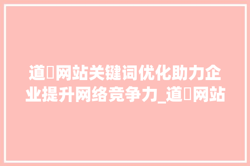 道滘网站关键词优化助力企业提升网络竞争力_道滘网站关键词优化公司