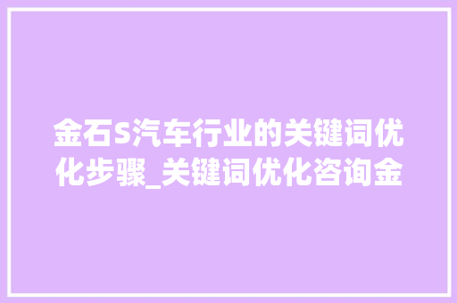 金石S汽车行业的关键词优化步骤_关键词优化咨询金石s下拉