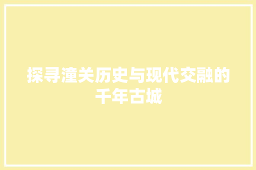 探寻潼关历史与现代交融的千年古城
