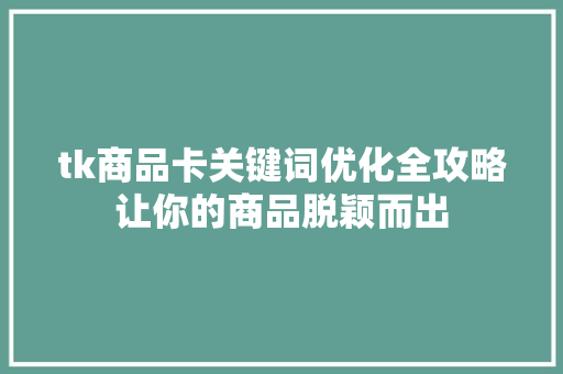 tk商品卡关键词优化全攻略让你的商品脱颖而出