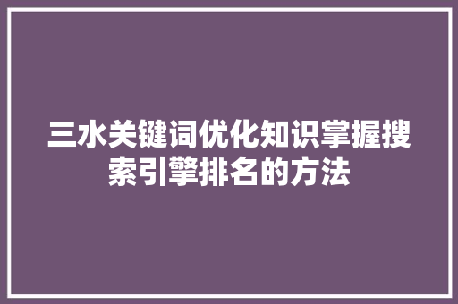三水关键词优化知识掌握搜索引擎排名的方法