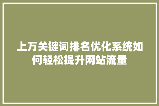 上万关键词排名优化系统如何轻松提升网站流量