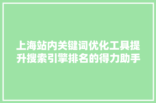 上海站内关键词优化工具提升搜索引擎排名的得力助手