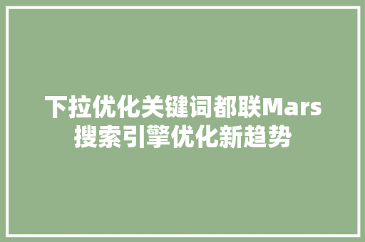 下拉优化关键词都联Mars搜索引擎优化新趋势