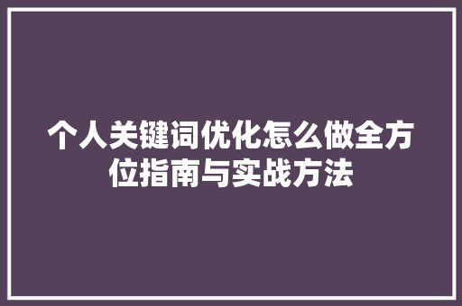 个人关键词优化怎么做全方位指南与实战方法