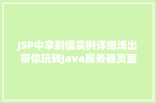 JSP中拿到值实例详细浅出带你玩转Java服务器页面