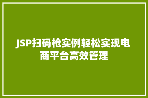 JSP扫码枪实例轻松实现电商平台高效管理
