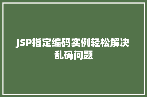 JSP指定编码实例轻松解决乱码问题