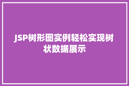 JSP树形图实例轻松实现树状数据展示