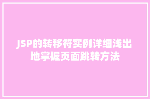 JSP的转移符实例详细浅出地掌握页面跳转方法