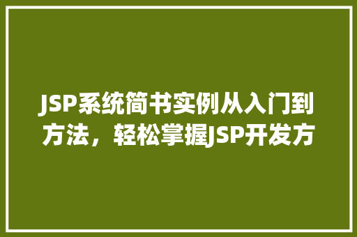 JSP系统简书实例从入门到方法,轻松掌握JSP开发方法