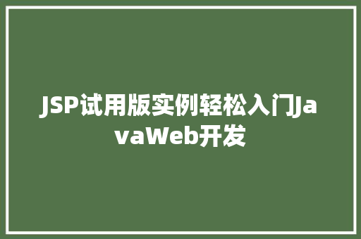 JSP试用版实例轻松入门JavaWeb开发