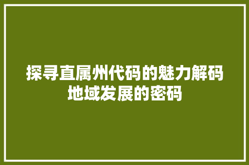 探寻直属州代码的魅力解码地域发展的密码  第1张