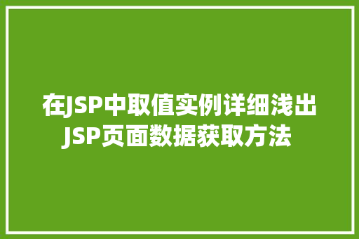 在JSP中取值实例详细浅出JSP页面数据获取方法