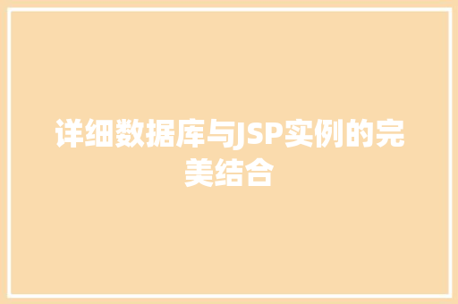 详细数据库与JSP实例的完美结合