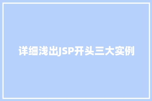 详细浅出JSP开头三大实例