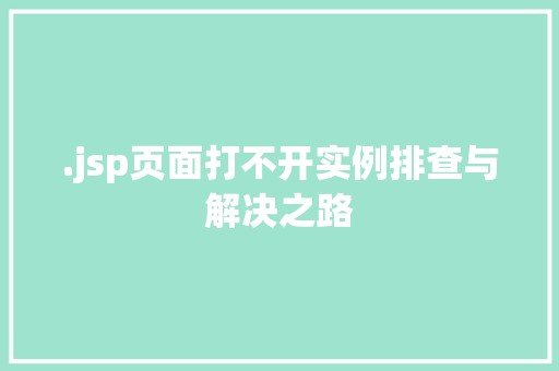 .jsp页面打不开实例排查与解决之路